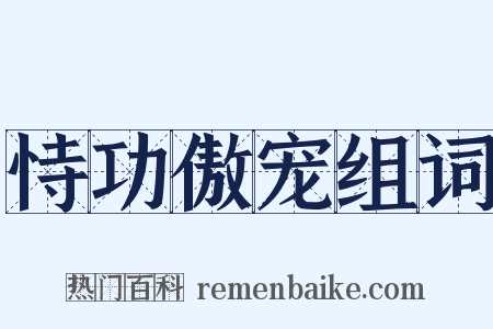 恃功傲宠组词是什么意思的图片